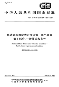 GBT25444.1-2010移动式和固定式近海设施电气装置一般要求和条件.pdf