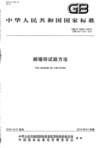 GBT2542-2012砌墙砖试验方法.pdf