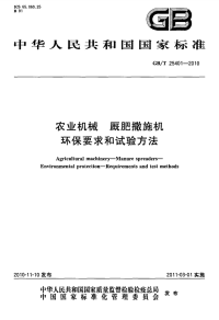 GBT25401-2010农业机械厩肥撒施机环保要求和试验方法.pdf