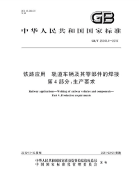 GBT25343.4-2010铁路应用轨道车辆及其零部件的焊接生产要求.pdf