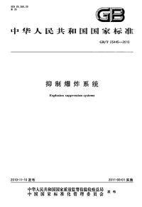 GBT25445-2010抑制爆炸系统.pdf