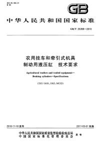 GBT25398-2010农用挂车和牵引式机具制动用液压缸技术要求.pdf