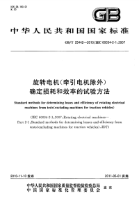 GBT25442-2010旋转电机(牵引电机除外)确定损耗和效率的试验方法.pdf