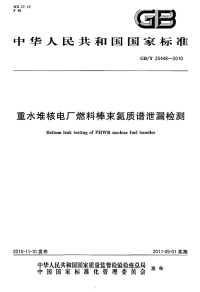 GBT25448-2010重水堆核电厂燃料棒束氦质谱泄漏检测.pdf