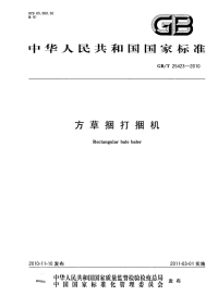 GBT25423-2010方草捆打捆机.pdf