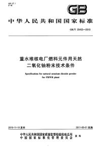 GBT25453-2010重水堆核电厂燃料元件用天然二氧化铀粉末技术条件.pdf