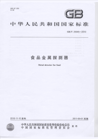 GBT25345-2010食品金属探测器.pdf