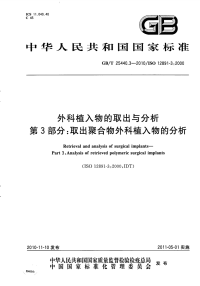 GBT25440.3-2010外科植入物的取出与分析取出聚合物外科植入物的分析.pdf