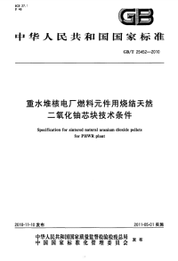 GBT25452-2010重水堆核电厂燃料元件用烧结天然二氧化铀芯块技术条件.pdf