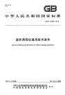 GBT25330-2010道砟清筛机通用技术条件.pdf