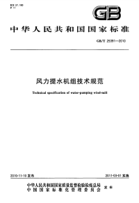 GBT25391-2010风力提水机组技术规范.pdf