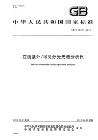 GBT25481-2010在线紫外-可见分光光谱分析仪.pdf