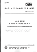 GBT25109.3-2010企业资源计划ERP功能构件规范.pdf