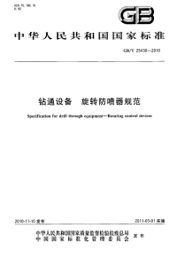 GBT25430-2010钻通设备旋转防喷器规范.pdf