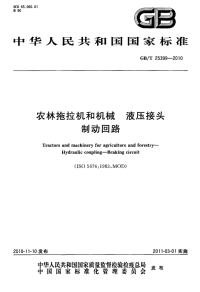 GBT25399-2010农林拖拉机和机械液压接头制动回路.pdf