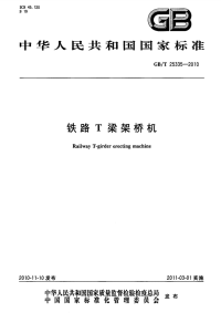 GBT25335-2010铁路T梁架桥机.pdf