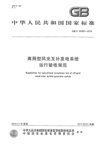 GBT25382-2010离网型风光互补发电系统运行验收规范.pdf