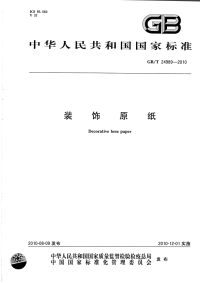 GBT24989-2010装饰原纸.pdf