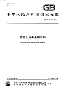 GBT25177-2010混凝土用再生粗骨料.pdf