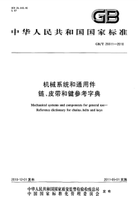 GBT25511-2010机械系统和通用件链、皮带和键参考字典.pdf