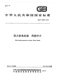 GBT25383-2010风力发电机组风轮叶片.pdf