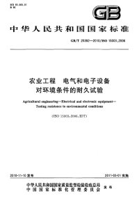 GBT25392-2010农业工程电气和电子设备对环境条件的耐久试验.pdf