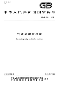 GBT25419-2010气动果树剪枝机.pdf