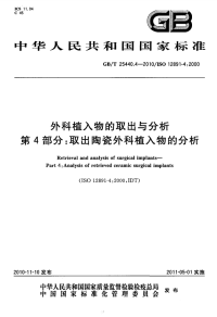 GBT25440.4-2010外科植入物的取出与分析取出陶瓷外科植入物的分析.pdf