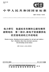 GBT25123.1-2010电力牵引轨道机车车辆和公路车辆用旋转电机第1部分除电子变流器供电的交流电动机之外的电机.pdf