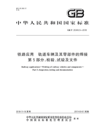 GBT25343.5-2010铁路应用轨道车辆及其零部件的焊接检验、试验及文件.pdf