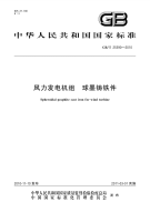 GBT25390-2010风力发电机组球墨铸铁件.pdf