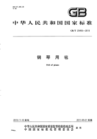 GBT25456-2010钢琴用毡.pdf