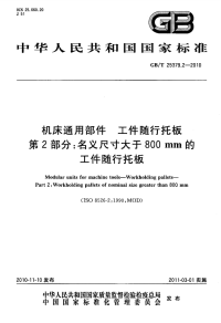 GBT25379.2-2010机床通用部件工件随行托板名义尺寸大于800mm的工件随行托板.pdf