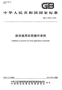 GBT25415-2010航空施用农药操作准则.pdf