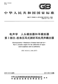 GBT25498.3-2010电声学人头模拟器和耳模拟器校准压耳式测听耳机用声耦合器.pdf