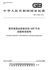 GBT25460-2010面向制造业信息化的ASP平台功能体系结构.pdf