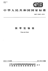 GBT25457-2010钢琴弦轴板.pdf