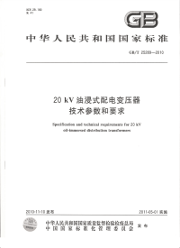 GBT25289-201020kV油浸式配电变压器技术参数和要求.pdf