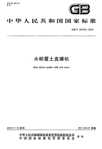 GBT25418-2010水稻覆土直播机.pdf