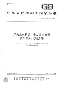 GBT25387.2-2010风力发电机组全功率变流器试验方法.pdf