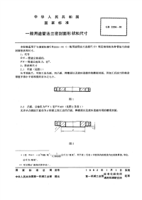 GBT2556-1981一般用途管法兰密封面形状和尺寸.pdf