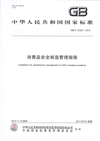 GBT25321-2010消费品安全制造管理指南.pdf