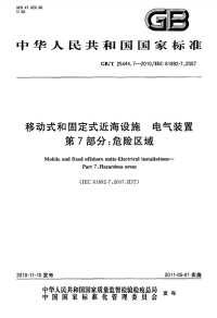 GBT25444.7-2010移动式和固定式近海设施电气装置第7部分危险区域.pdf