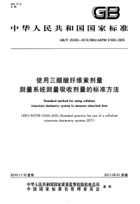 GBT25439-2010使用三醋酸纤维素剂量测量系统测量吸收剂量的标准方法.pdf