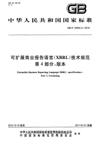 GBT25500.4-2010可扩展商业报告语言(XBRL)技术规范版本.pdf