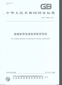 GBT25098-2010绝缘体带电清洗剂使用导则.pdf