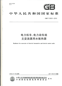 GBT25331-2010电力机车、电力动车组主变流器用水散热器.pdf