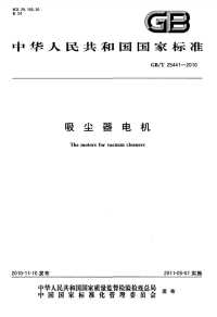 GBT25441-2010吸尘器电机.pdf