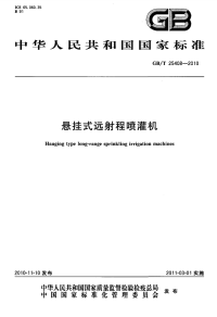 GBT25408-2010悬挂式远射程喷灌机.pdf