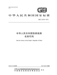 GBT25344-2010中华人民共和国铁路线路名称代码.pdf